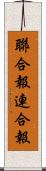 聯合報;連合報 Scroll