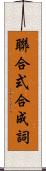 聯合式合成詞 Scroll