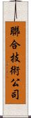 聯合技術公司 Scroll