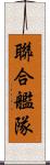聯合艦隊 Scroll