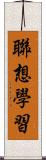 聯想學習 Scroll