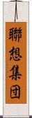 聯想集団 Scroll