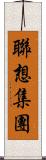 聯想集團 Scroll