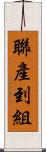 聯產到組 Scroll