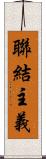 聯結主義 Scroll