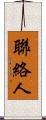 聯絡人 Scroll
