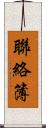 聯絡簿 Scroll