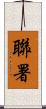聯署 Scroll