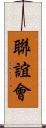 聯誼會 Scroll