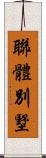聯體別墅 Scroll