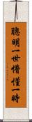 聰明一世，懵懂一時 Scroll