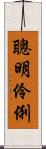 聰明伶俐 Scroll