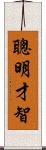 聰明才智 Scroll