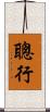 聰行 Scroll