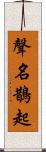 聲名鵲起 Scroll