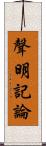 聲明記論 Scroll