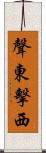 聲東擊西 Scroll