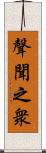 聲聞之衆 Scroll