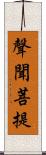 聲聞菩提 Scroll