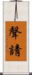 聲請 Scroll