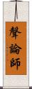聲論師 Scroll
