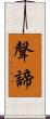 聲諦 Scroll