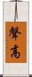 聲高 Scroll