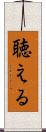 聴える Scroll
