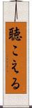 聴こえる Scroll