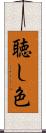 聴し色 Scroll