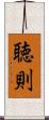 聴則 Scroll