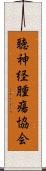 聴神経腫瘍協会 Scroll