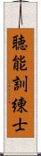 聴能訓練士 Scroll