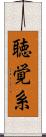 聴覚系 Scroll