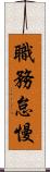 職務怠慢 Scroll