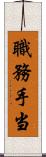 職務手当 Scroll