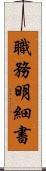 職務明細書 Scroll