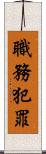 職務犯罪 Scroll