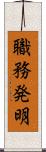 職務発明 Scroll