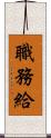 職務給 Scroll