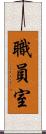 職員室 Scroll