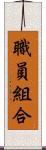 職員組合 Scroll