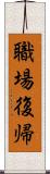 職場復帰 Scroll