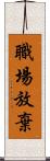 職場放棄 Scroll