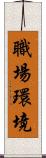 職場環境 Scroll