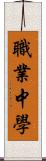 職業中學 Scroll