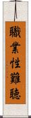 職業性難聴 Scroll