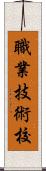 職業技術校 Scroll