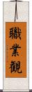 職業観 Scroll