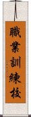 職業訓練校 Scroll